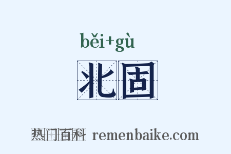 北固是什么意思的图片